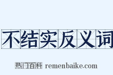 不结实反义词是什么意思的图片